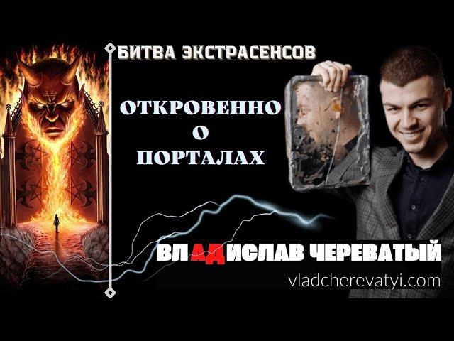 Откровенно. О порталах