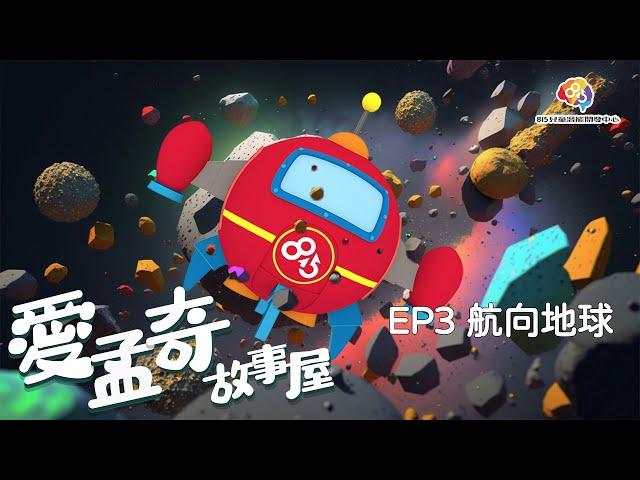 愛孟奇故事屋動畫EP3 航向地球｜這漫長的星際旅程該如何化險為夷？︱815兒童潛能開發中心