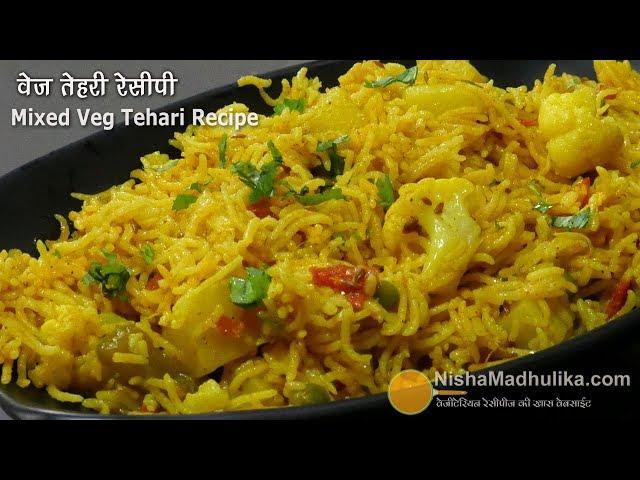 मिक्स वेज तहरी रेसिपी | Mixed Veg Tehri -  Quick One pot Rice recipe