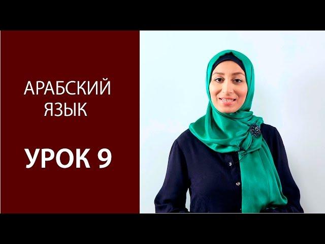 Арабский язык  Урок 9:  Хамза.