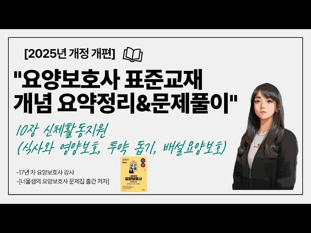 [2025년 개정증보판]요양보호사 시험대비 개념정리&기출문제 풀이 실기 10탄 신체활동지원(식사,투약,배설)#요양보호사모의고사 #요양보호사기출문제 #요양보호사강의