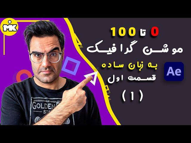 Motion graphic E01 آموزش افترافکت: آموزش مقدماتی موشن گرافیک قسمت اول