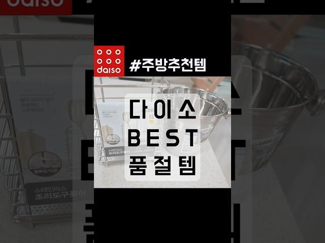입고 즉시 품절된다는 #다이소 주방추천템