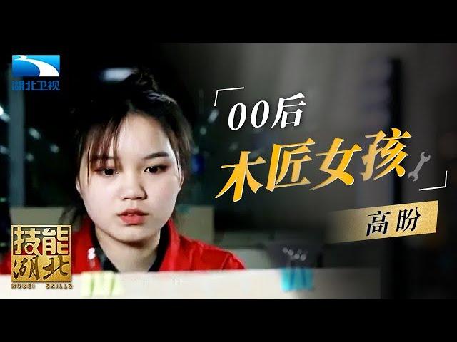 00后“木匠女孩”高盼:挑战世界技能大赛,梦想成为顶尖木工【技能湖北】