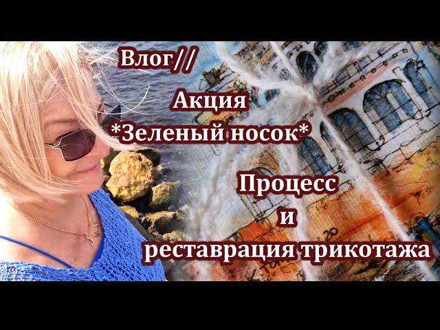 Готовы зеленые носочки/Продвижения процесса/Реставрирую трикотаж.