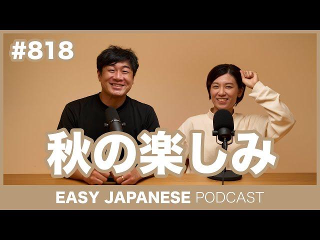 #818 秋の楽しみ / EASY JAPANESE PODCAST Learn Japanese with MASA and ASAMI