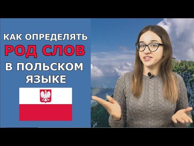 Род существительных и прилагательных в польском языке.