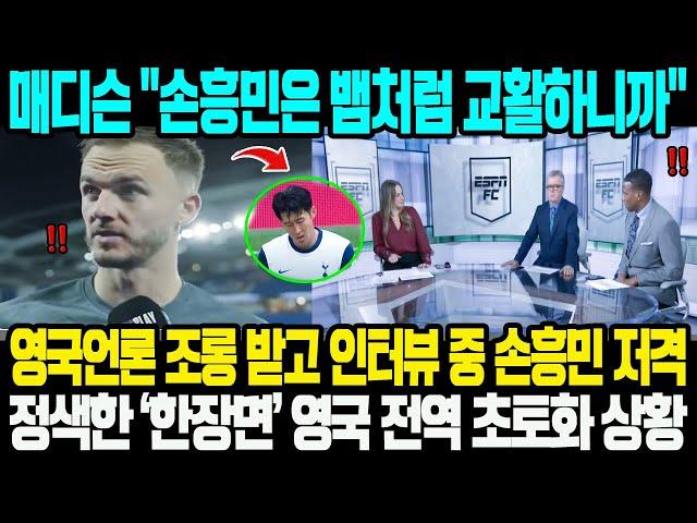 "손흥민은 뱀처럼 교활하니까"…제임스 매디슨이 영국 언론의 조롱을 받고 인터뷰 중에서 갑자기 손흥민을 저격했다!? 정색한 ‘한장면’ 영국 전역 초토화 상황