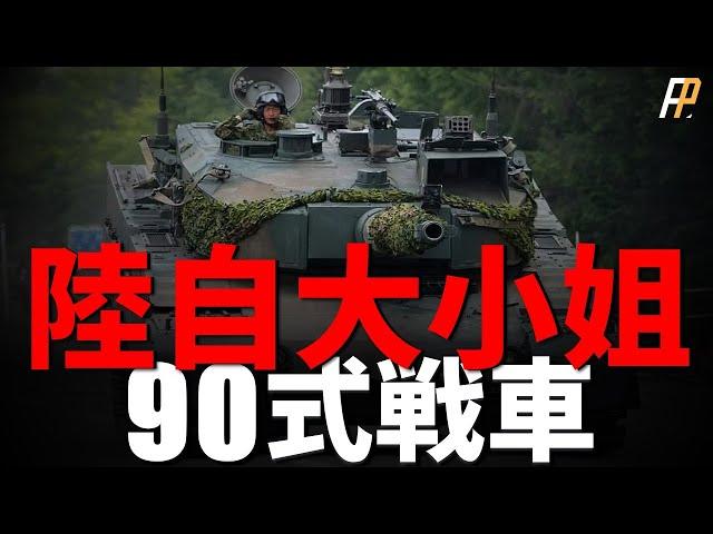 90式主戰坦克，像豹2A4，但比它更強！ 為何90式戰車會有「大小姐」之名？ 可靠性是其致命缺點！ |陸上自衛隊|日本|自衛隊|德國|豹2A4|90式坦克|