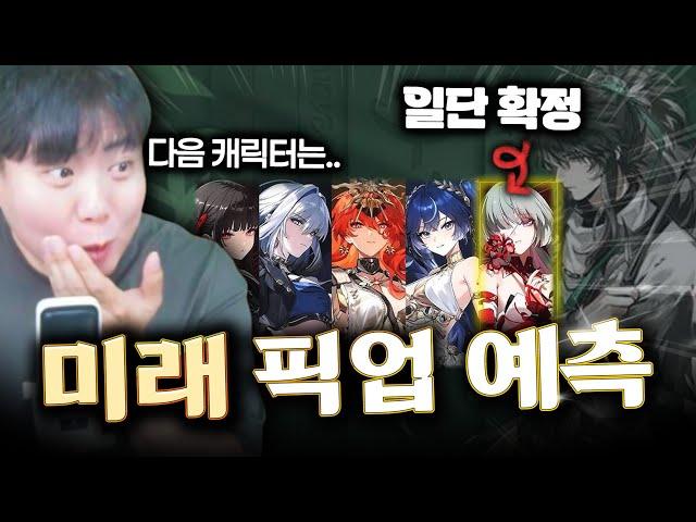 명조 신규 캐릭터 출시 순서 예측 feat. 치사 아우구스타 유노 플로로 구원 갈브레나