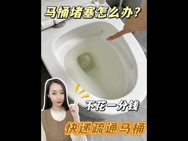 马桶堵塞怎么办教你2招快速疏通马桶️ #疏通马桶 #生活小妙招