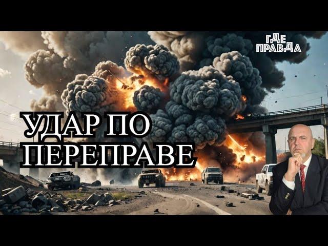  5 минут назад! ФАБ-1500 поразил переправу с транспортом.В СУмах готовятся встречать отступающих.