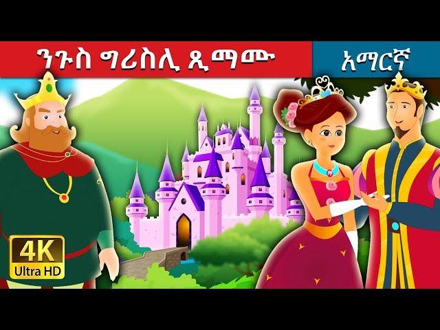 ንጉስ ግሪስሊ ጺማሙ | King Grisly Beard Story in Amharic | Amharic Fairy Tales