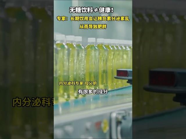 長期喝無糖飲料對身體會產生哪些影響？專家：會讓身體胰島素分泌紊亂，從而導致肥胖。#健康 #科普