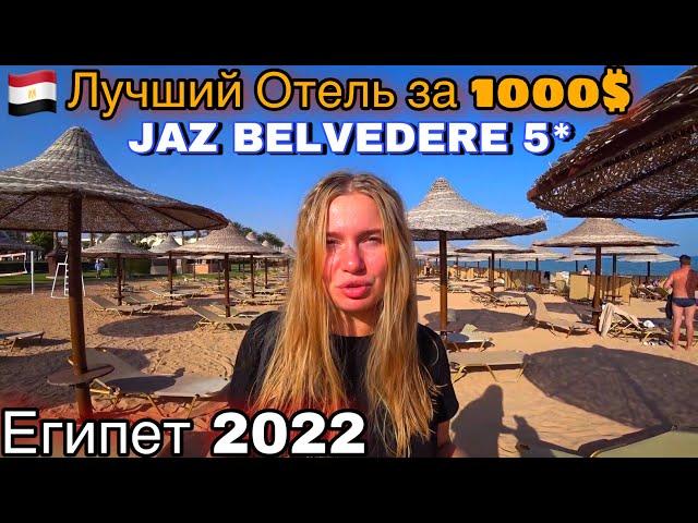 Отель Jaz Belvedere 5* Шарм-эль-Шейх,Египет/Еда,Цены,Пляж,Море/Мы Такого Не Ожидали/Отдых в Египте