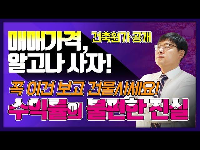 [친절한이소장]  수익률의 불편한진실 2부, 매매가격알고사자!, 꼭 이건 보고 건물사세요!, 건축원가공개,대구원룸매매,원룸스쿨