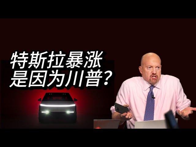 驳斥Jim Cramer：特斯拉和xAI的成功源于马斯克和团队实力，而非政治|xAI融资|英伟达|黄仁勋|川普|自动驾驶|spacex