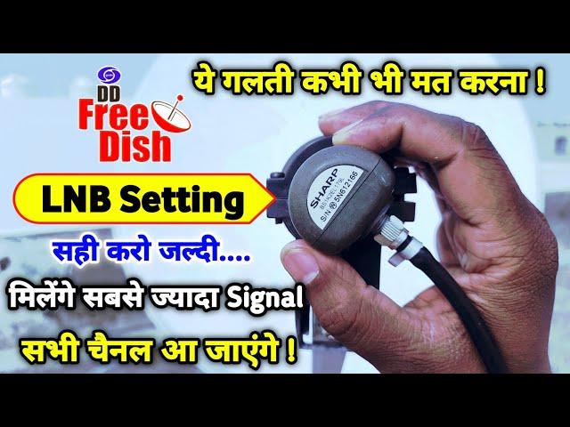 ये गलती करोगे तो नहीं आएगा Signal | DD Free Dish LNB Setting | free dish signal setting