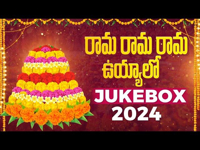 Rama Rama Rama Uyyalo | Bathukamma Songs 2024 | Bathukamma Panduga Songs #bathukamma2024 #bathukamma