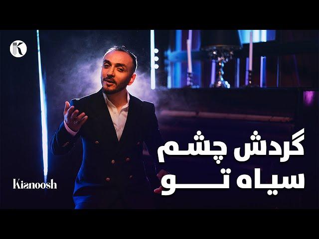 Kianoosh Rahimi - Gardesh e Chashm Seyah [4k]|کیانوش رحیمی - گردش چشم سیاه 2024 Cover - Farhad Darya