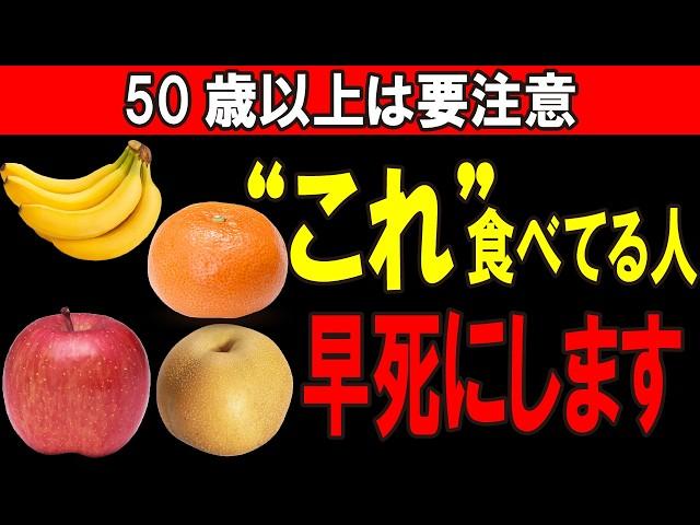 【50歳以上は要注意】高齢者が食べてはいけない果物ランキングTOP7…本当に気をつけてください【高齢者｜シニア｜人生100年時代｜健康長寿｜果物】