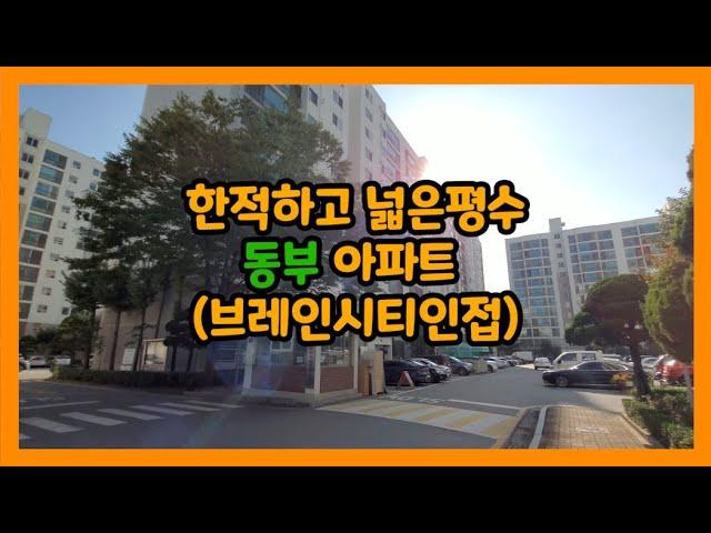 [고덕 ok 부동산]브레인시티 인접지 한적하고 넓은평수 동부아파트 단지내부영상