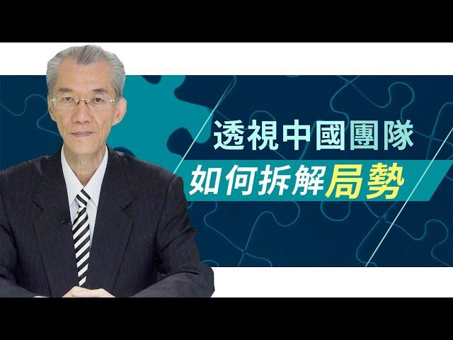 透視中國團隊如何拆解局勢 ｜明居正「透視中國」【0008】SinoInsider 20190806