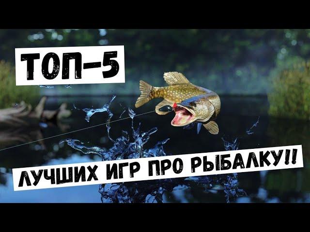 ТОП-5 ЛУЧШИХ ИГР ПРО РЫБАЛКУ!! #Топ5 #Игры #Рыбалка #Игры_про_рыбалку #Топ_игр #Игра_рыбалка