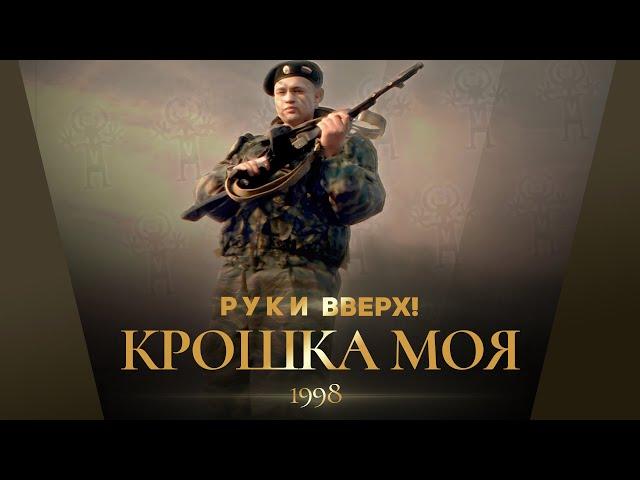 Руки Вверх! - Крошка моя