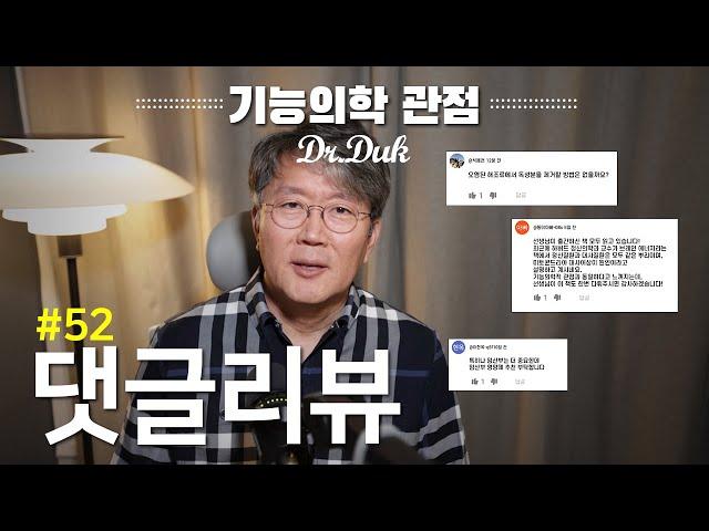 댓글 리뷰 #52: 여러분의 소중한 댓글에 답을 달아 드립니다.