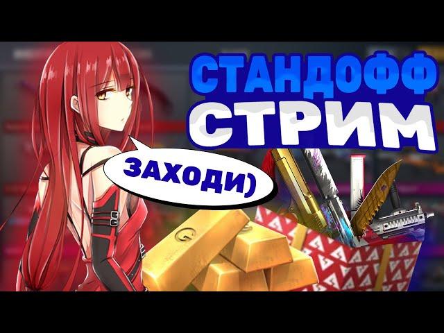 СТРИМ СТАНДОФФ 2 | ДУЭЛЬКИ , МИНИ ИГРЫ)