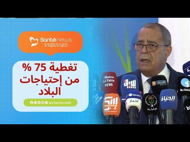 غلي عون.. "نملك 213 مصنع موجود في الجزائر تنتج و تغطي 75 % من إحتياجات البلاد في الأدوية الأساسية