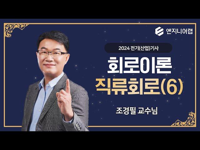 전기(산업)기사 필기 회로이론 | 직류회로(6) | 조경필 교수님