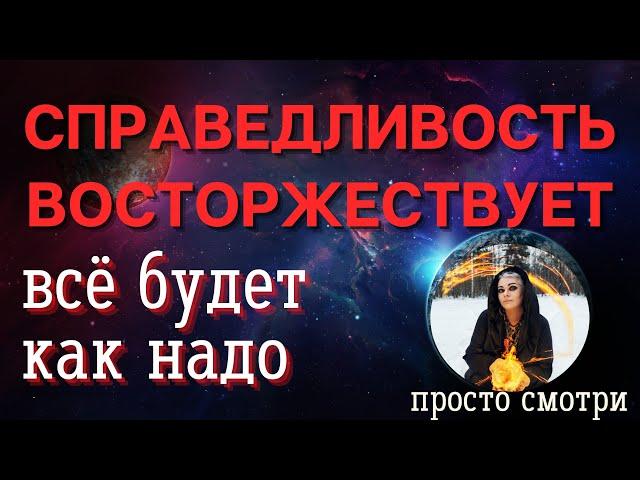 СПРАВЕДЛИВОСТЬ ВОСТОРЖЕСТВУЕТ ⏩ ПРОСТО СМОТРИ полевой ритуал Тайны счастья