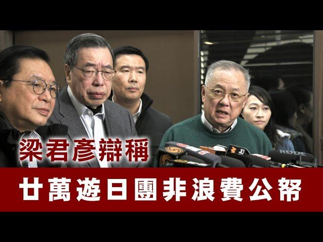 【香港1B】梁君彥帶隊遊日犯眾怒！日本副議長警告不放生海產就不讓香港加入RCEP！25/12/2024