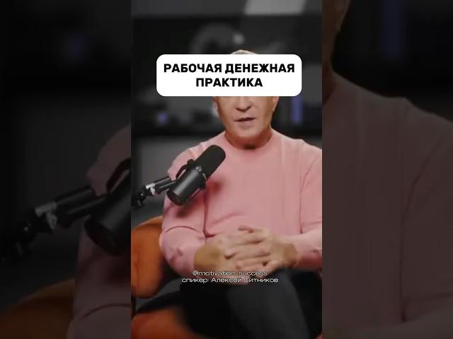 ДЕНЕЖНАЯ ПРАКТИКА #мотивациянауспех #заработоквинтернете #психология #бизнес #инвестиции #успех