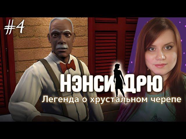 РАСКРЫВАЕМ НОВЫЕ ЗАГАДКИ!  ⇒ НЭНСИ ДРЮ | ЛЕГЕНДА О ХРУСТАЛЬНОМ ЧЕРЕПЕ #4