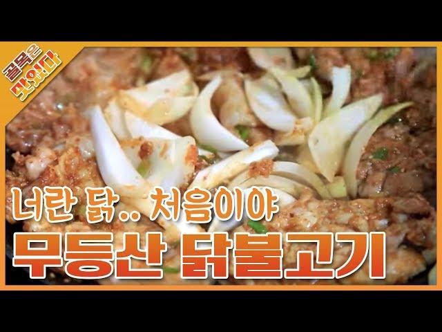 무등산의 별미 닭불고기 / Chicken Bulgogi  [골목은 맛있다]