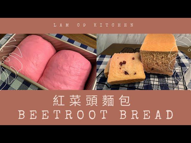 紅菜頭麵包 Beetroot Bread｜麵包食譜 • 麵包教學 • 超簡單食譜 • 廚師機麵包機 • 免手搓｜輕人妻廚房 Lam C9 Kitchen Rooooosa