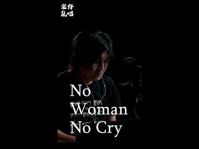 No Woman No Cry - 樂仔亂唱 Loke Session