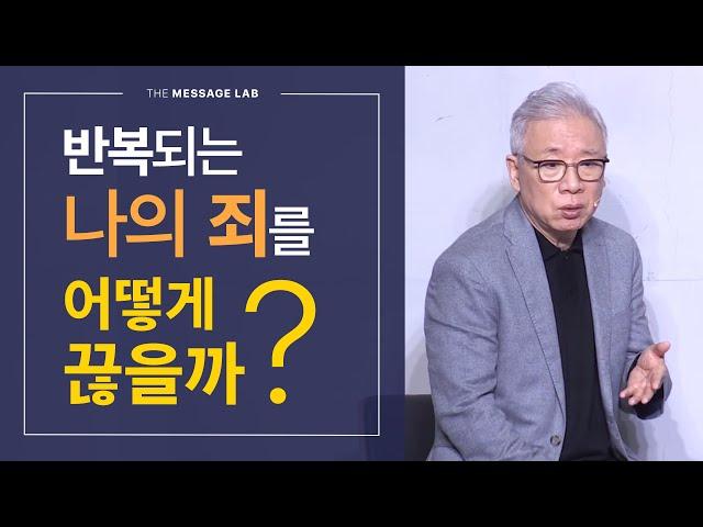 [답답함에 답하다] 회개하고 다짐해도 여전히 반복되는 죄를 어떻게 끊을까요?