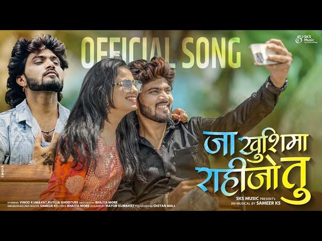 जा खुशिमा राहीजो तु ..| Ja Khushima Rahijo TuAhirani Sad Song #vinod_kumavat |Sameer ks | SKS Music