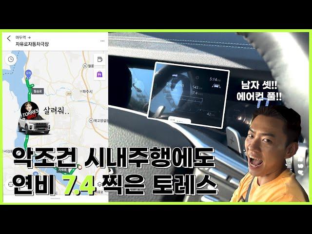 토레스로 17분동안 시내주행 연비 측정 해봤습니다. 이정도면 굿?