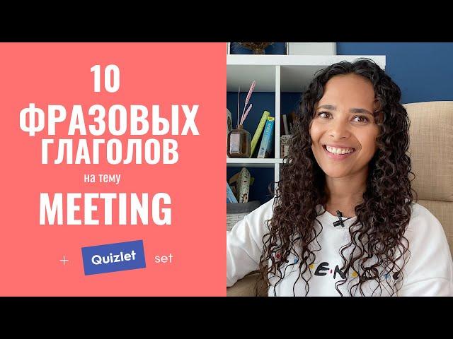 как учить ФРАЗОВЫЕ ГЛАГОЛЫ • 10 глаголов на тему MEETING • ВИДЕОУРОК