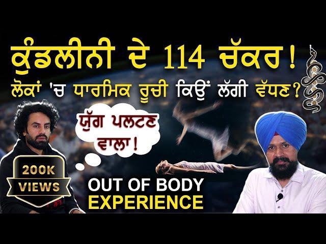 ਕੁੰਡਲੀਨੀ ਦੇ 114 ਚੱਕਰ ! Out Of Body Experience | Kundalini | Aman Dhaliwal | Adab Maan | 1 TV Channel