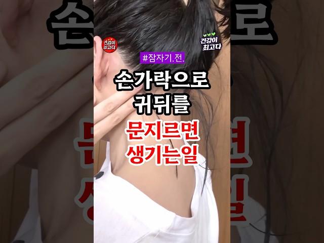 손가락으로 귀뒤를 문지르면 생기는일 4거지 #건강 #건강정보