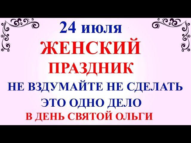 24 июля День Ольги. Что нельзя делать 24 июля День Ольги. Народные приметы и традиции