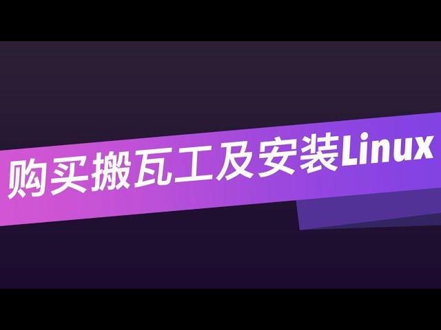 有人说搬瓦工VPS很快，但有人说不快，或许买错了！！要买CN2 GIA的，这里详解如何购买。以及搬瓦工如何安装Linux系统