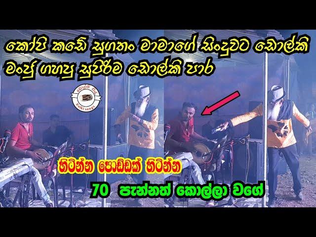 Dolki manju | 70 පැන්නත් සුගතං මාමාගේ වැඩ | Hitinna poddak | jothipala