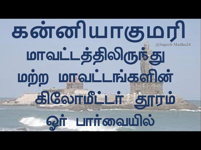 Kanyakumari district to other districts kilometer distances | Superb Madhu24